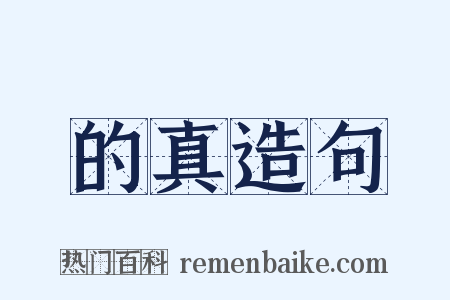 的真造句是什么意思的图片